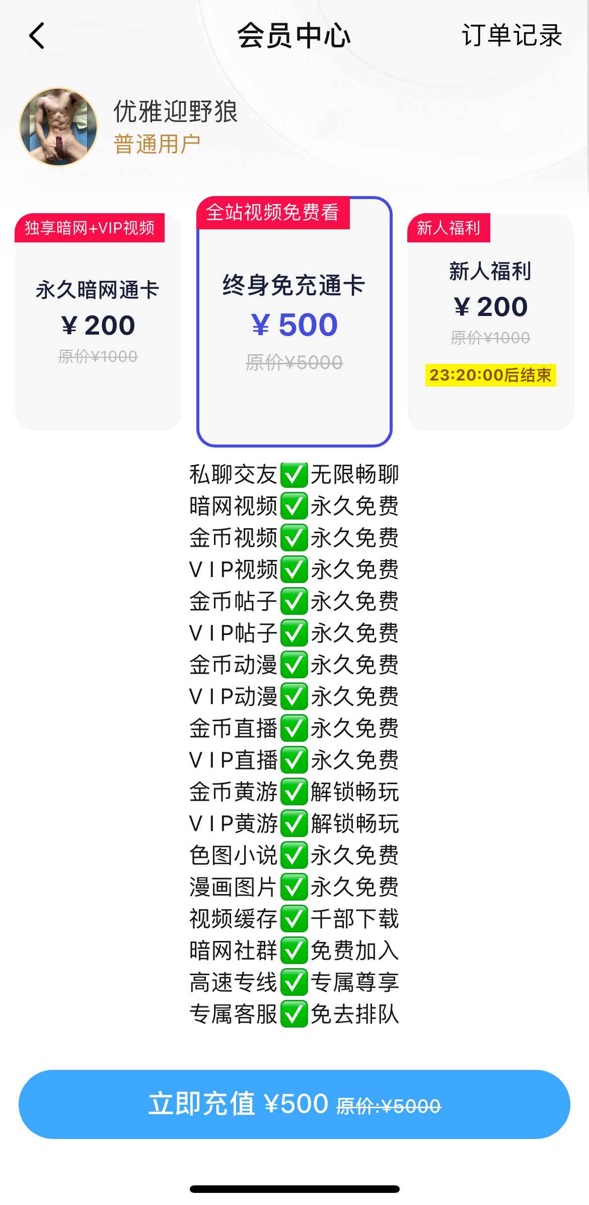 小蓝APP终身免充通卡会员页面